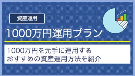 資産運用1000万！投資信託でリスクを抑えつつ夢の未来を描こう？