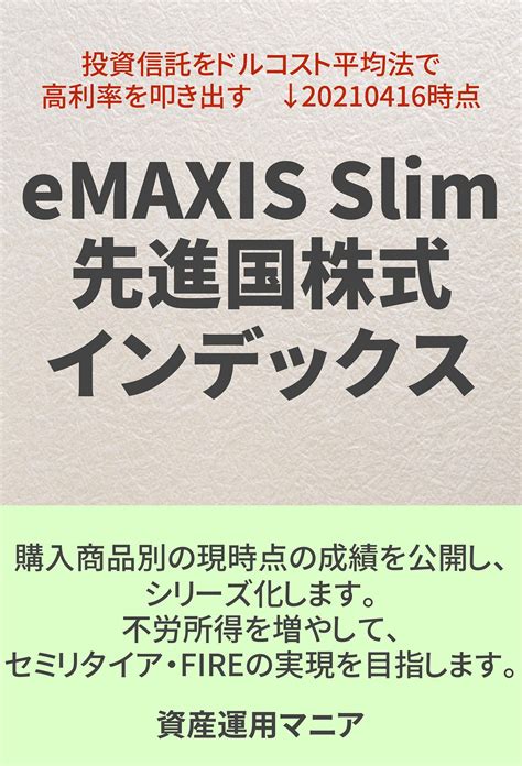 eMAXIS Slim先進国株式インデックス評価はどうなっているのか？