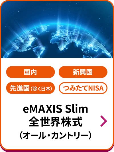 eMAXIS Slim 全世界株式の評価はどうなのか？