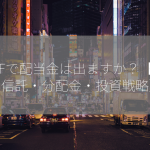 ETFで配当金は出ますか？【投資信託・分配金・投資戦略】