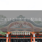 投資における分配金と配当金の違いって？